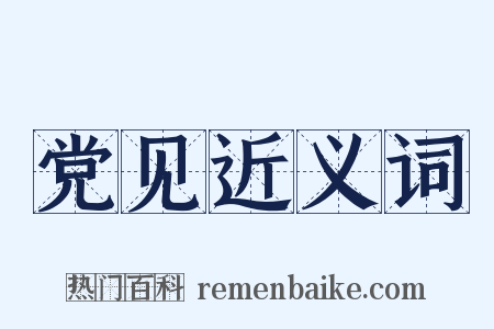 党见近义词是什么意思的图片